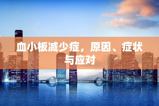 血小板减少症，原因、症状与应对