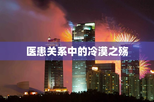 医患关系中的冷漠之殇