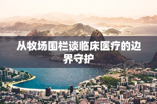 从牧场围栏谈临床医疗的边界守护