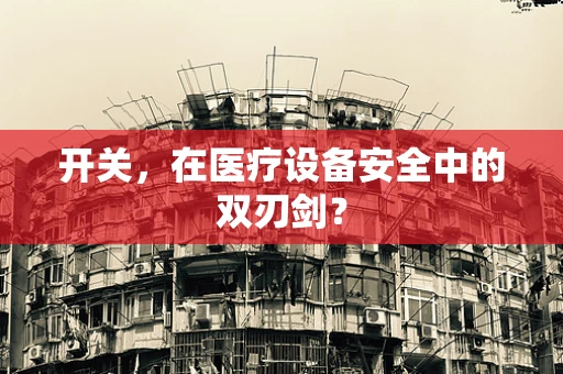 开关，在医疗设备安全中的双刃剑？