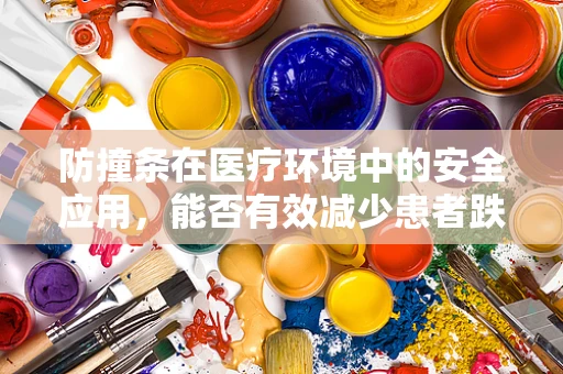 防撞条在医疗环境中的安全应用，能否有效减少患者跌倒风险？