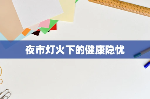 夜市灯火下的健康隐忧