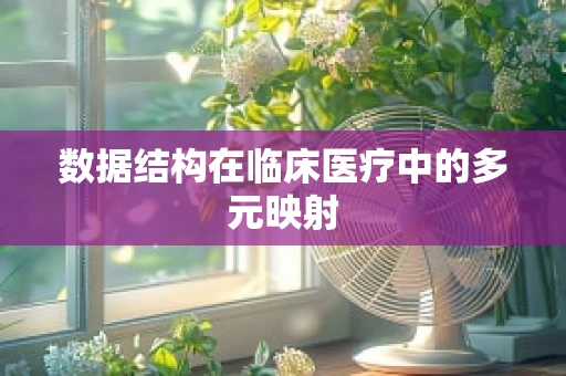 数据结构在临床医疗中的多元映射