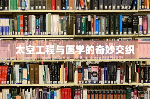 太空工程与医学的奇妙交织