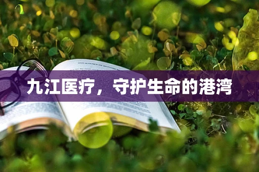 九江医疗，守护生命的港湾