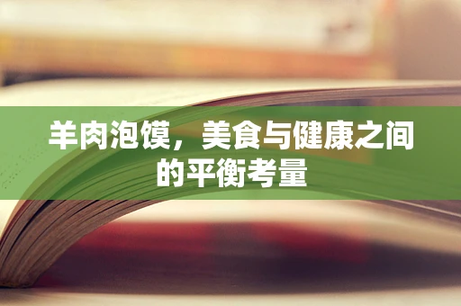 羊肉泡馍，美食与健康之间的平衡考量