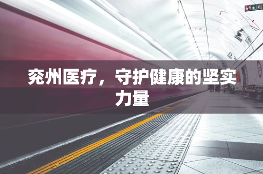 兖州医疗，守护健康的坚实力量