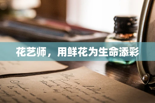 花艺师，用鲜花为生命添彩