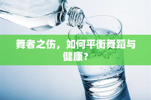 舞者之伤，如何平衡舞蹈与健康？