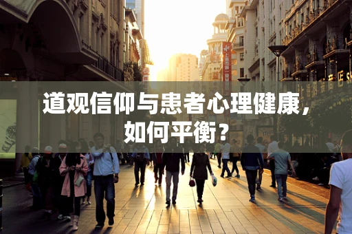 道观信仰与患者心理健康，如何平衡？