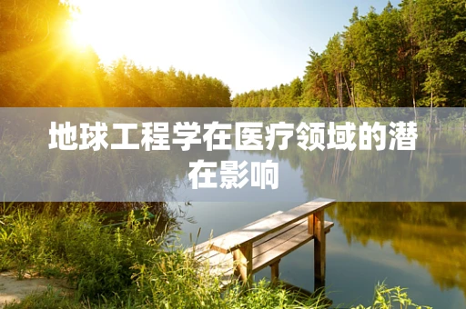 地球工程学在医疗领域的潜在影响