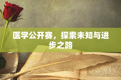 医学公开赛，探索未知与进步之路