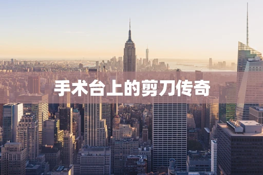手术台上的剪刀传奇