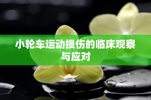 小轮车运动损伤的临床观察与应对
