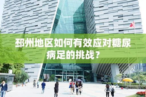 邳州地区如何有效应对糖尿病足的挑战？
