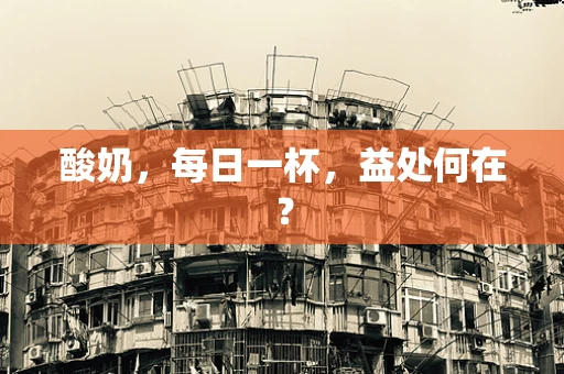 酸奶，每日一杯，益处何在？