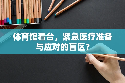 体育馆看台，紧急医疗准备与应对的盲区？