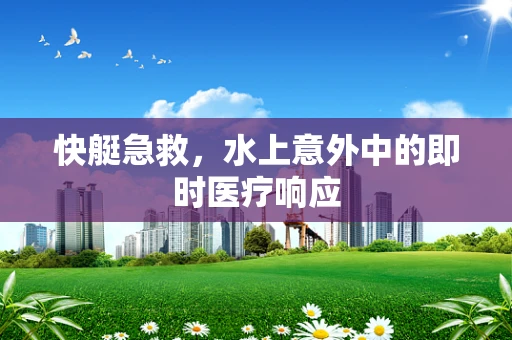 快艇急救，水上意外中的即时医疗响应