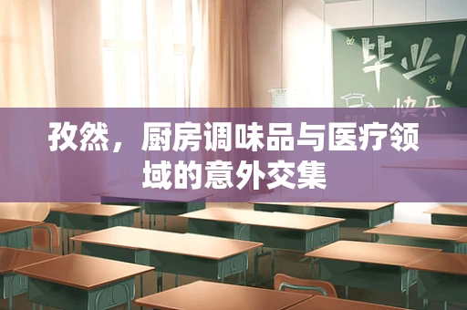 孜然，厨房调味品与医疗领域的意外交集