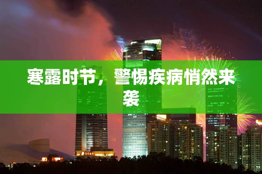 寒露时节，警惕疾病悄然来袭
