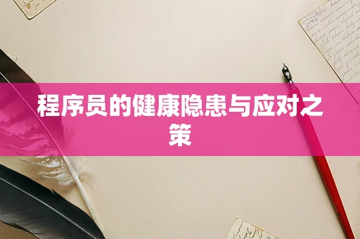 程序员的健康隐患与应对之策