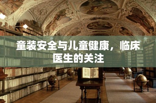 童装安全与儿童健康，临床医生的关注