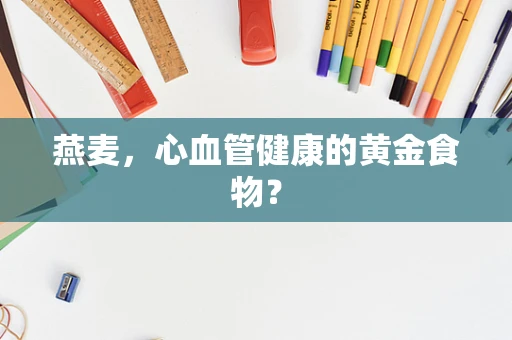 燕麦，心血管健康的黄金食物？