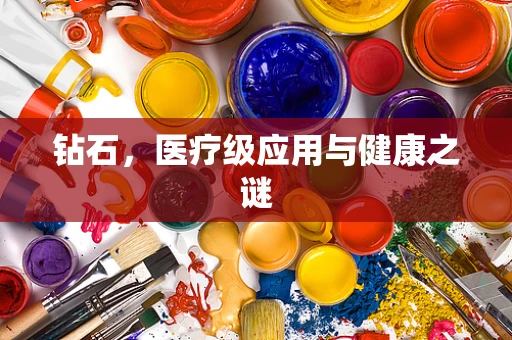 钻石，医疗级应用与健康之谜