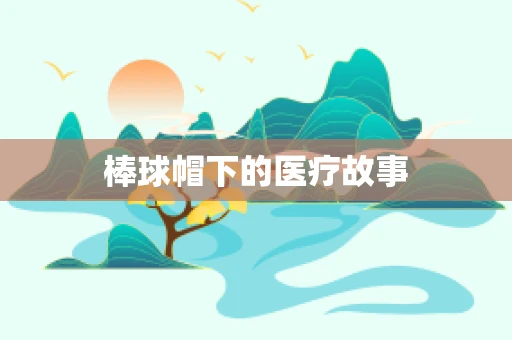 棒球帽下的医疗故事