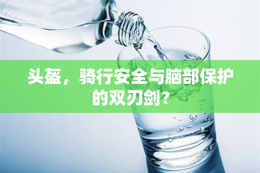 头盔，骑行安全与脑部保护的双刃剑？