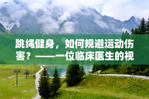 跳绳健身，如何规避运动伤害？——一位临床医生的视角