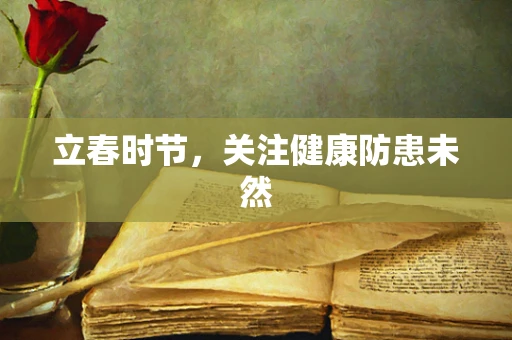 立春时节，关注健康防患未然