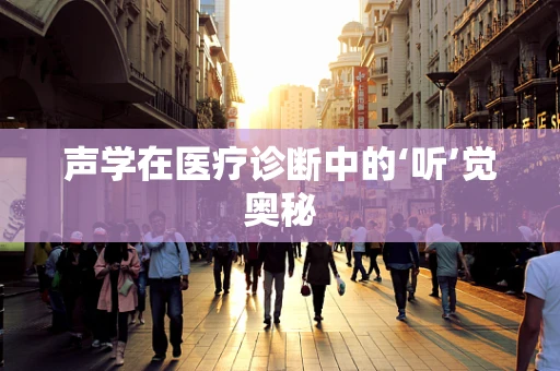 声学在医疗诊断中的‘听’觉奥秘