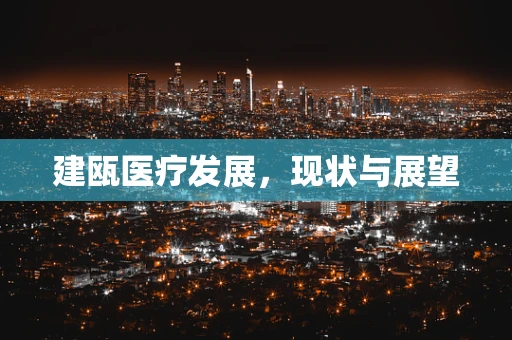 建瓯医疗发展，现状与展望