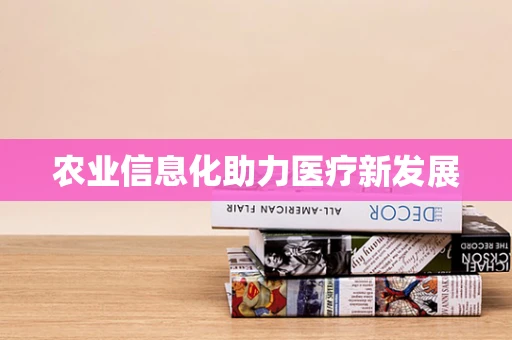 农业信息化助力医疗新发展