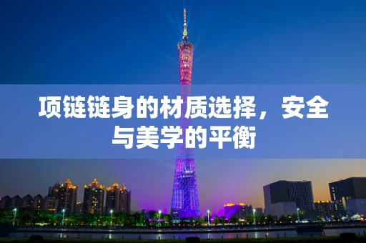项链链身的材质选择，安全与美学的平衡