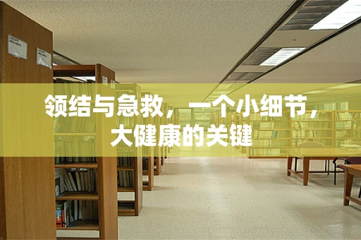 领结与急救，一个小细节，大健康的关键