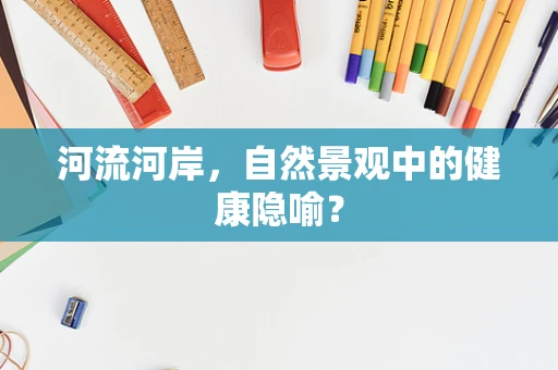 河流河岸，自然景观中的健康隐喻？
