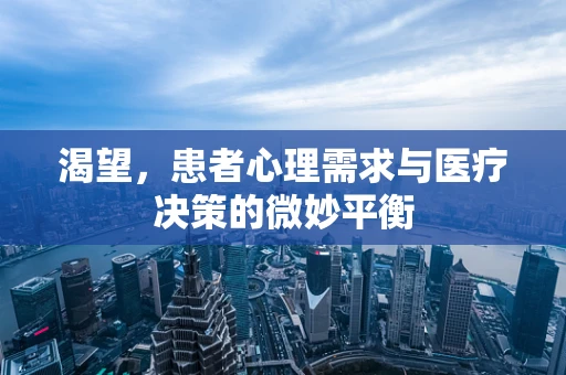 渴望，患者心理需求与医疗决策的微妙平衡