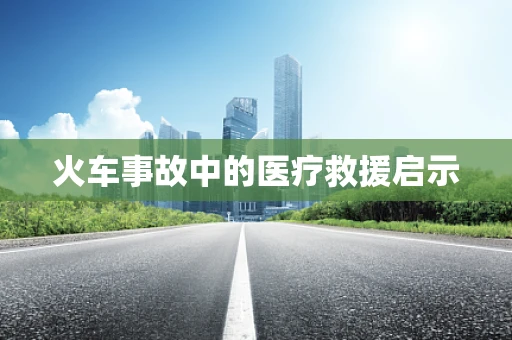 火车事故中的医疗救援启示