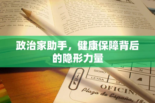 政治家助手，健康保障背后的隐形力量