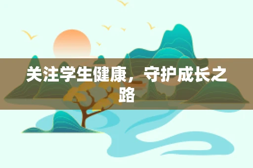 关注学生健康，守护成长之路