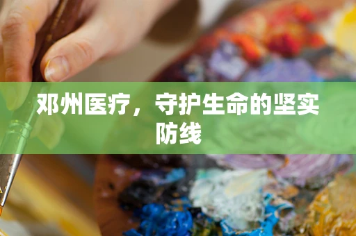 邓州医疗，守护生命的坚实防线