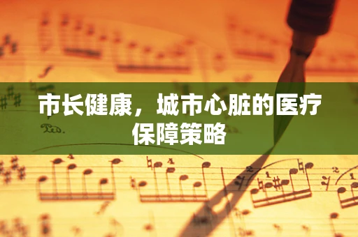 市长健康，城市心脏的医疗保障策略