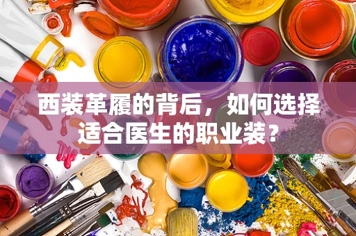 西装革履的背后，如何选择适合医生的职业装？