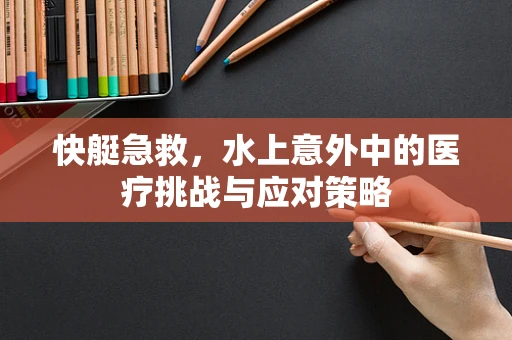 快艇急救，水上意外中的医疗挑战与应对策略
