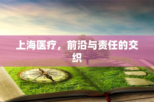 上海医疗，前沿与责任的交织
