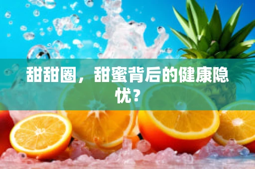 甜甜圈，甜蜜背后的健康隐忧？
