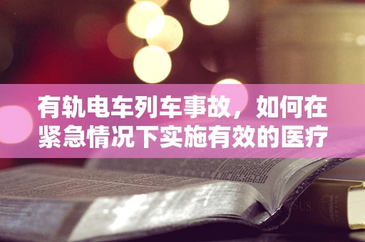 有轨电车列车事故，如何在紧急情况下实施有效的医疗干预？