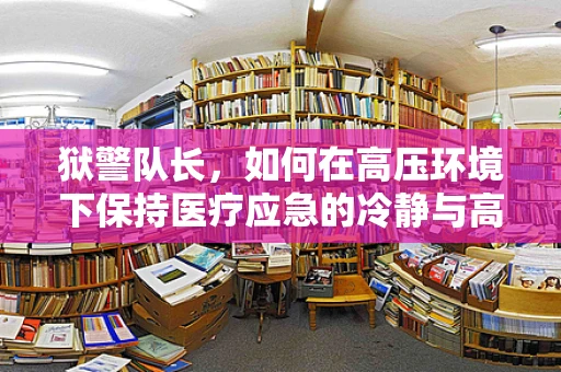 狱警队长，如何在高压环境下保持医疗应急的冷静与高效？